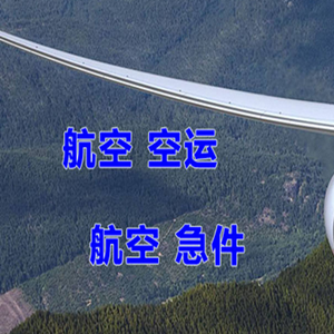 白山机场物流快递-选东方航空和上海航空