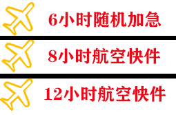 白山机场物流快递公司,专业空运当天件